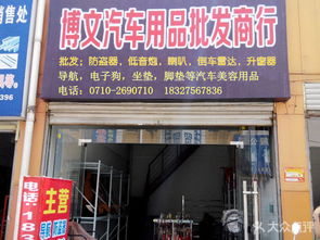 博文汽车用品批发商行 一站式上门服务，让襄阳爱车焕然一新