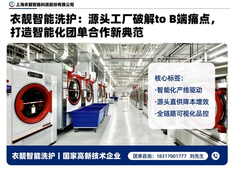 衣靓智能洗护:源头工厂破解to B端痛点,打造智能化团单合作新典范